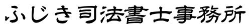 ふじき司法書士事務所